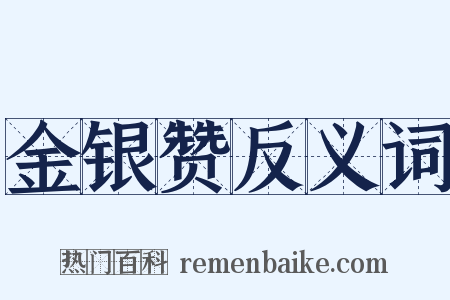 金银赞反义词是什么意思的图片